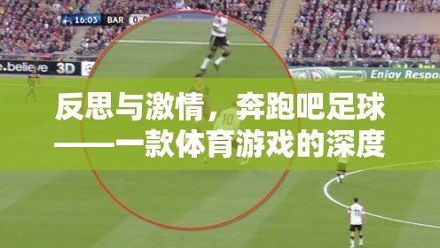 奔跑吧足球，一款體育游戲的深度反思與激情體驗