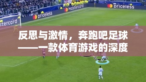 奔跑吧足球，一款體育游戲的深度反思與激情體驗