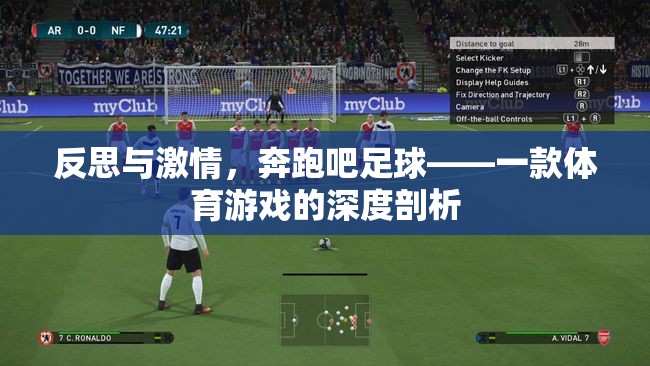 奔跑吧足球，一款體育游戲的深度反思與激情體驗