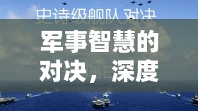 歷史與策略的碰撞，深度解析戰(zhàn)域策謀中的軍事智慧對決