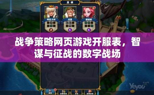 智謀與征戰(zhàn)，戰(zhàn)爭(zhēng)策略網(wǎng)頁(yè)游戲開服表揭曉