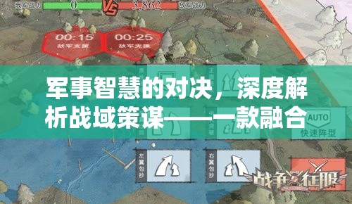 歷史與策略的碰撞，深度解析戰(zhàn)域策謀中的軍事智慧對決