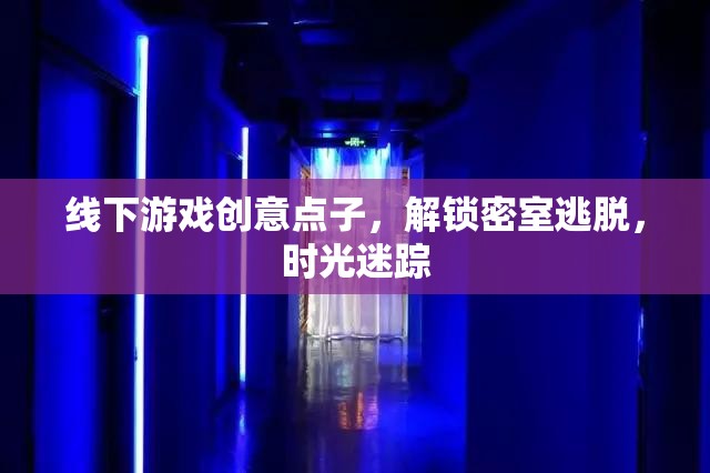 解鎖時(shí)光迷蹤，創(chuàng)意密室逃脫的全新體驗(yàn)