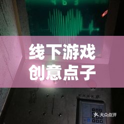 解鎖時(shí)光迷蹤，創(chuàng)意密室逃脫的全新體驗(yàn)