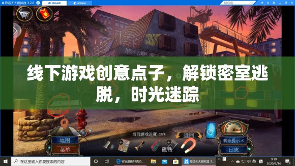 解鎖時(shí)光迷蹤，創(chuàng)意密室逃脫的全新體驗(yàn)