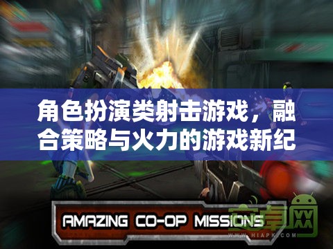 角色扮演類射擊游戲，融合策略與火力的游戲新紀元