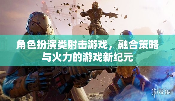 角色扮演類射擊游戲，融合策略與火力的游戲新紀元