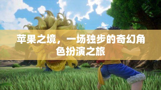 蘋果之境，獨(dú)步奇幻角色扮演之旅