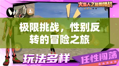 極限挑戰(zhàn)，性別反轉(zhuǎn)的冒險之旅  第1張