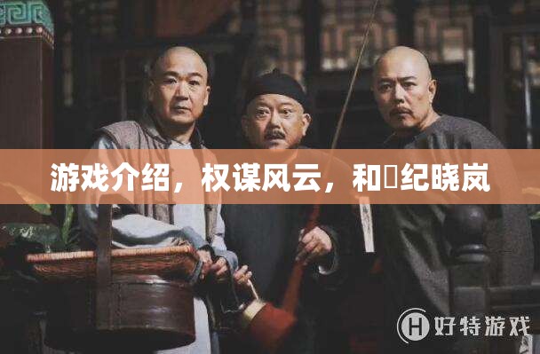 權謀風云，和珅紀曉嵐的智慧較量