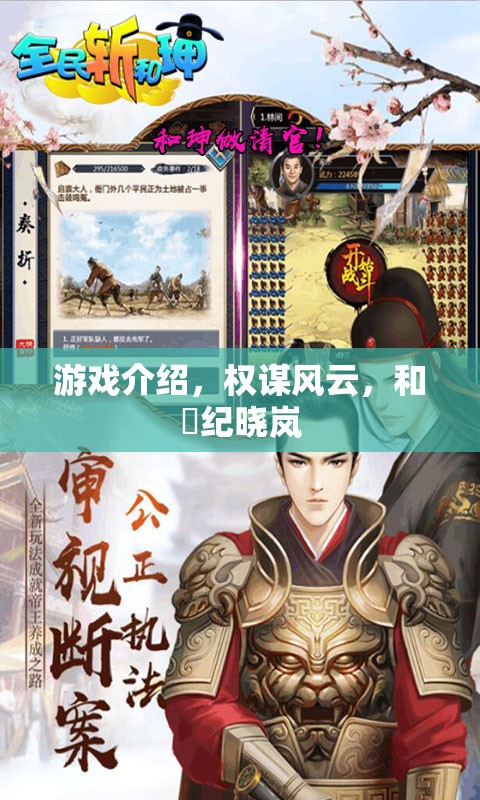 權謀風云，和珅紀曉嵐的智慧較量
