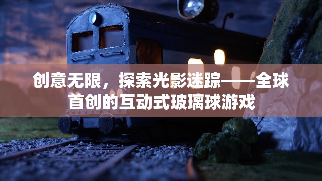 光影迷蹤，全球首創(chuàng)的互動式玻璃球游戲，解鎖創(chuàng)意無限新體驗