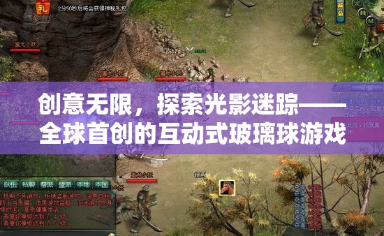 光影迷蹤，全球首創(chuàng)的互動式玻璃球游戲，解鎖創(chuàng)意無限新體驗