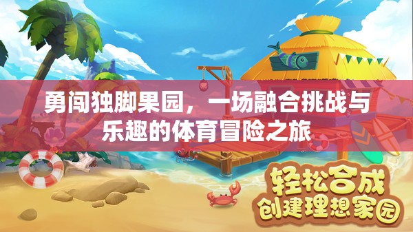 勇闖獨(dú)腳果園，一場融合挑戰(zhàn)與樂趣的體育冒險(xiǎn)之旅
