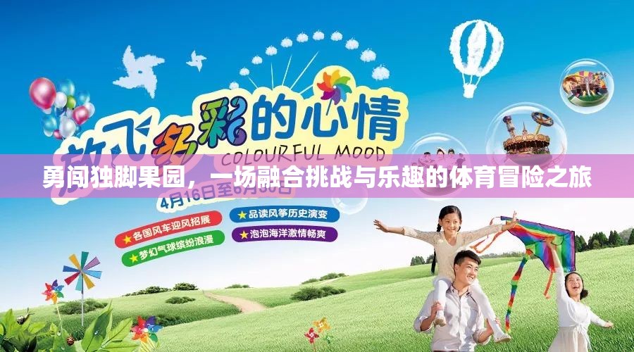 勇闖獨(dú)腳果園，一場融合挑戰(zhàn)與樂趣的體育冒險(xiǎn)之旅