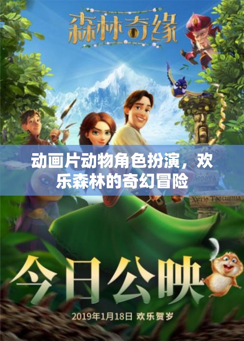 歡樂(lè)森林的奇幻冒險(xiǎn)，動(dòng)物角色大集合