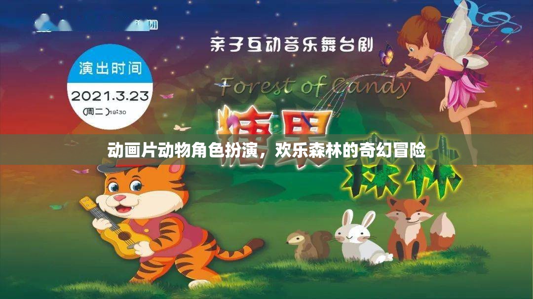 歡樂(lè)森林的奇幻冒險(xiǎn)，動(dòng)物角色大集合