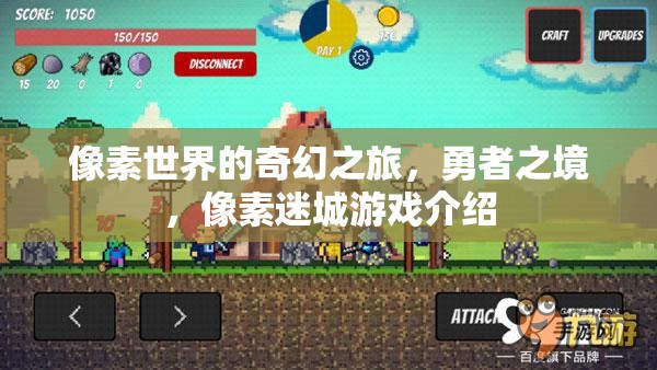 像素迷城，勇者的奇幻之旅