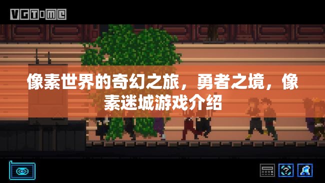 像素迷城，勇者的奇幻之旅