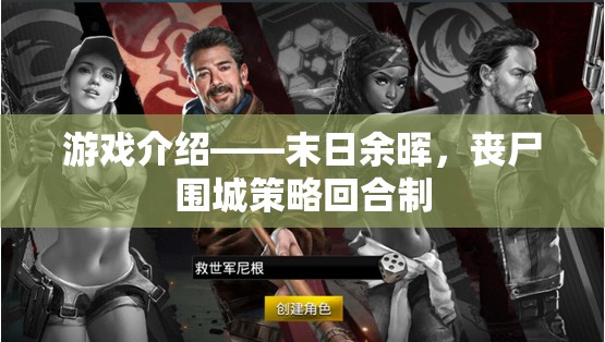 末日余暉，喪尸圍城下的策略回合制生存挑戰(zhàn)