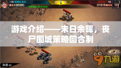 末日余暉，喪尸圍城下的策略回合制生存挑戰(zhàn)