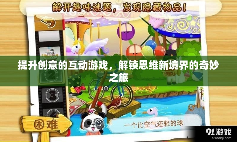 解鎖思維新境界，創(chuàng)意互動(dòng)游戲之旅