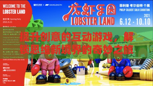 解鎖思維新境界，創(chuàng)意互動(dòng)游戲之旅