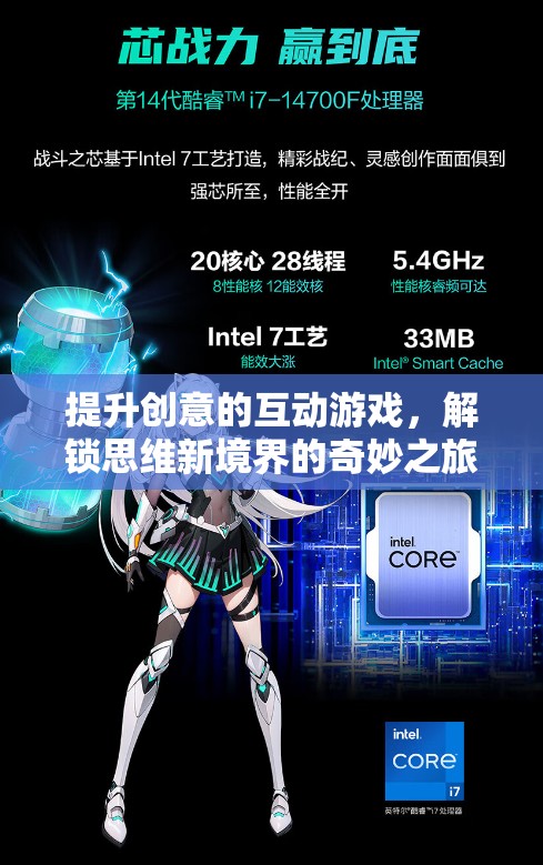 解鎖思維新境界，創(chuàng)意互動(dòng)游戲之旅