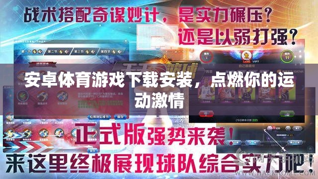 點(diǎn)燃運(yùn)動(dòng)激情，安卓體育游戲下載安裝指南