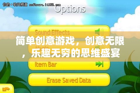 創(chuàng)意無限，樂趣無窮，簡單游戲中的思維盛宴