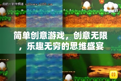 創(chuàng)意無限，樂趣無窮，簡單游戲中的思維盛宴