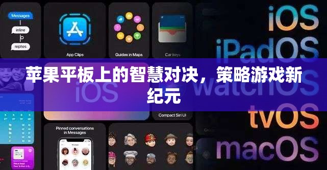 蘋果平板上的智慧對決，開啟策略游戲新紀(jì)元