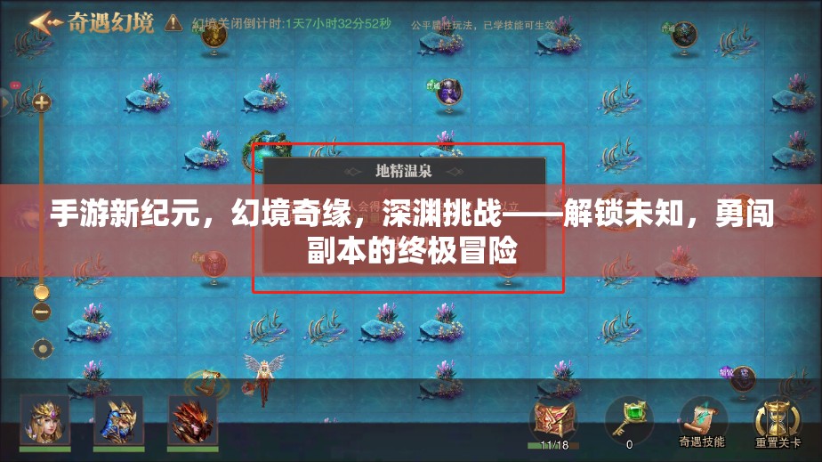 手游新紀(jì)元，幻境奇緣，深淵挑戰(zhàn)——解鎖未知，勇闖副本的終極冒險