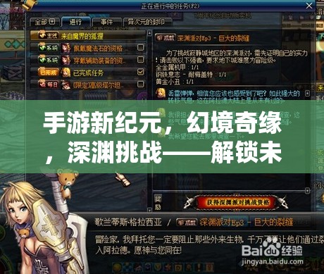 手游新紀(jì)元，幻境奇緣，深淵挑戰(zhàn)——解鎖未知，勇闖副本的終極冒險