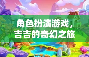 角色扮演游戲，吉吉的奇幻之旅