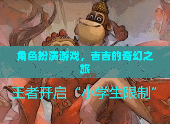 角色扮演游戲，吉吉的奇幻之旅