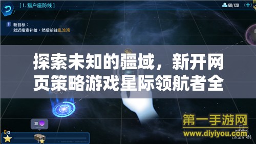 星際領(lǐng)航者，全面解析新開網(wǎng)頁策略游戲的未知疆域探索