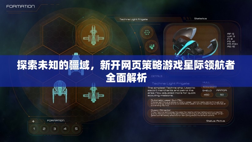 星際領(lǐng)航者，全面解析新開網(wǎng)頁策略游戲的未知疆域探索