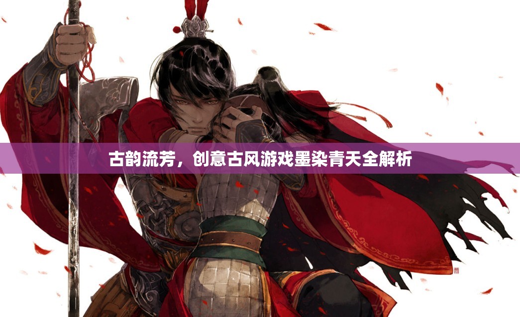 墨染青天，古風(fēng)游戲的創(chuàng)意與古韻全解析