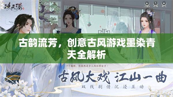 墨染青天，古風(fēng)游戲的創(chuàng)意與古韻全解析