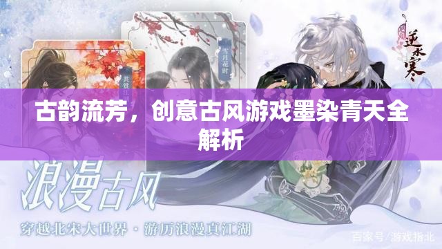 墨染青天，古風(fēng)游戲的創(chuàng)意與古韻全解析