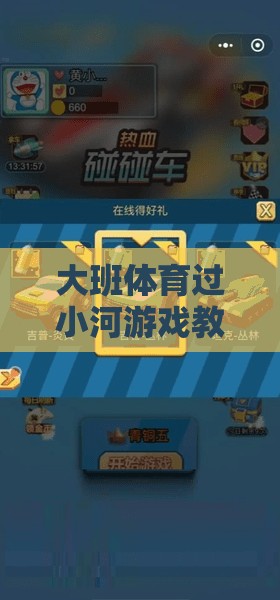 大班體育，過小河游戲——培養(yǎng)團隊協(xié)作與挑戰(zhàn)精神的趣味之旅