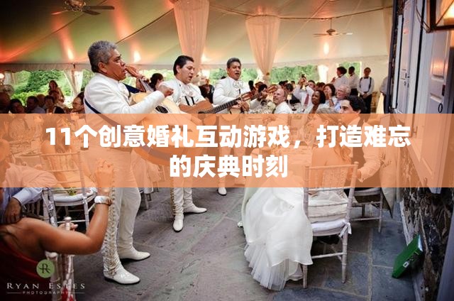11個創(chuàng)意婚禮互動游戲，打造難忘的慶典時刻