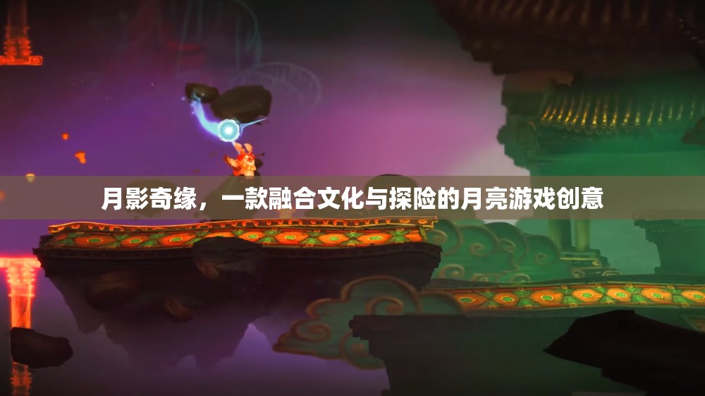 月影奇緣，文化與探險的月亮之旅  第3張