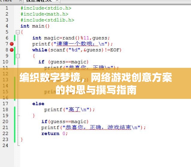 編織數(shù)字夢(mèng)境，網(wǎng)絡(luò)游戲創(chuàng)意方案的構(gòu)思與撰寫指南  第2張