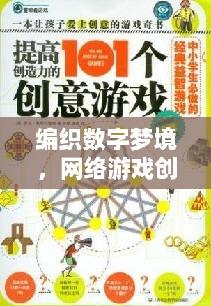 編織數(shù)字夢(mèng)境，網(wǎng)絡(luò)游戲創(chuàng)意方案的構(gòu)思與撰寫指南  第3張