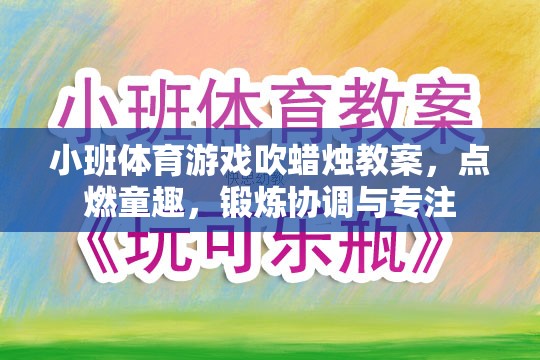 點燃童趣，鍛煉協(xié)調(diào)與專注——小班體育游戲吹蠟燭教案
