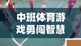 中班體育游戲，勇闖智慧島——寓教于樂的挑戰(zhàn)性學(xué)習(xí)體驗(yàn)