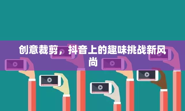 抖音創(chuàng)意裁剪，解鎖趣味挑戰(zhàn)新風(fēng)尚