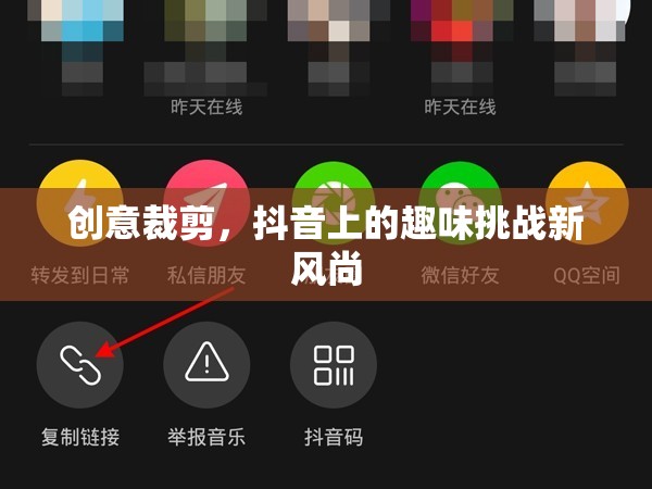 抖音創(chuàng)意裁剪，解鎖趣味挑戰(zhàn)新風(fēng)尚